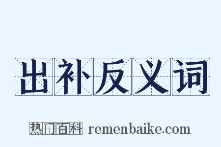 出补反义词是什么意思的图片